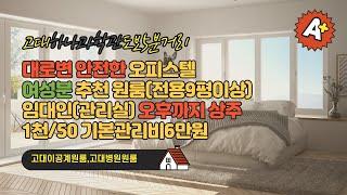 고대 이공계 오피스텔(원룸) 안전한 대로변 월세 (feat.고대병원원룸,안암동원룸,보문역원룸,고려대원룸,안암역원룸)