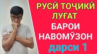 РУСӢ ТОҶИКӢ ЛУҒАТ БАРОИ НАВОМӮЗОН // РУССКО-ТАДЖИКСКИЙ СЛОВАРЬ ДЛЯ НАЧИНАЮЩИХ