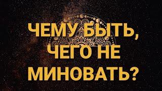 СрочноЧто на пороге?Точный цыганский расклад на Червовую ДамуГАДАНИЕ на игральных картах |18+