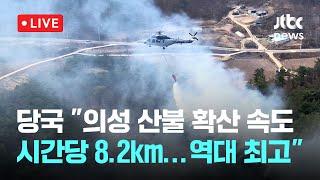 [다시보기] 정부, '산불 피해' 안동·청송·영양·영덕 특별재난지역 선포-3월 27일 (목) 풀영상 [이슈현장] / JTBC News