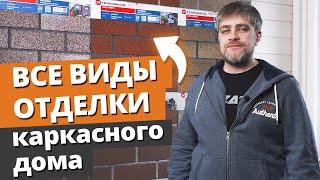 Фасад каркасного дома: какой материал выбрать? / 16 вариантов фасадной отделки дома