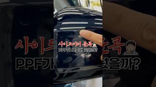 BMW X5 | 이래서 PPF 하는 겁니다 | 사이드미러 커버가 만원이라니 ㅋㅋㅋㅋ 그냥 웃습니다