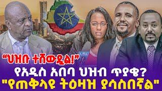 "ህዝቡ ተሸውዷል! የጠቅላዩ ትዕዛዝ ያሳስበኛል!"የአዲስ አበባ ህዝብ ጥያቄ  ?- Ethiopia, Ethiopia news today.