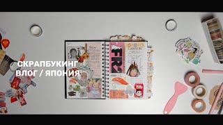 скрапбукинг влог #1 — Япония