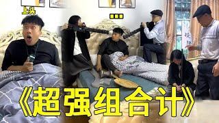 倒霉泰哥：以为这样就能睡安稳了？别小看我们三的组合计啊！#搞笑 #家庭 #funny #funnyvideos