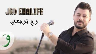 Jad Khalife - Ra7 Terja3i [Cover] / جاد خليفة و وجاد جنيور - رح ترجعي