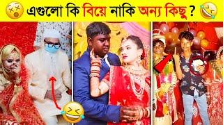 বাঙালির লজ্জাজনক ও অস্থির সব বিয়ে..!  || Osthir Bengali funny video || অস্থির বিয়ে