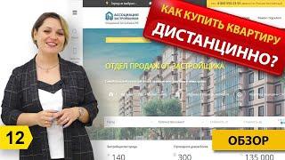 Как купить квартиру в Новороссийске дистанционно, находясь в другом регионе России?