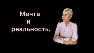 Мечта-реальный инструмент счастливой жизни. Мечтай и достигай!