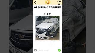 호구 당하지 않는 첫 중고차 구매요령!