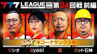 【777リーグ2nd】キコーナサンクスチーム協力戦 第24回戦 (1/2) - 777.LEAGUE2nd【スリーセブンリーグ2nd】[ウシオ/ayasi/嵐/ガット石神/和珠]