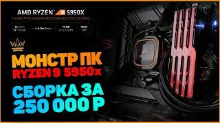 Монстр ПК на Ryzen 9 5950x. Сборка за 250к.