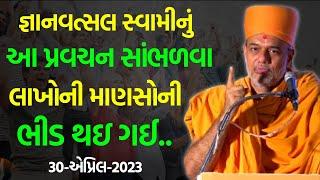 આ પ્રવચન સાંભળવા લાખોની માણસોની ~ Gyanvatsal Swami 2023 | BAPS Katha | Baps Pravachan