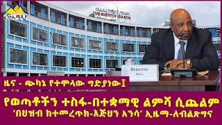 የዕለቱ ዜና | Fentale Media Ethiopian News March 18, 2022 | Ethiopia