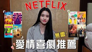 Netflix愛情喜劇推薦 | Best Romantic Comedies on Netflix 