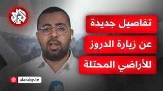 مراسل التلفزيون العربي أحمد داوشة يكشف تفاصيل الزيارة التي تسعى إسرائيل ترتيبها لرجال دين دروز