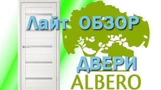 Двери ALBERO 《Канал установка дверей™Про двери》