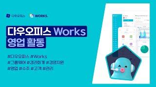 다우오피스 Works 영업 활동