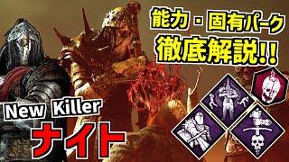 【DBD】衛兵を召喚して戦う騎士！新キラー「ナイト」の能力・固有パーク徹底解説！【デッドバイデイライト】Part700