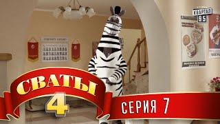 Сваты 4 (4-й сезон, 7-я серия)