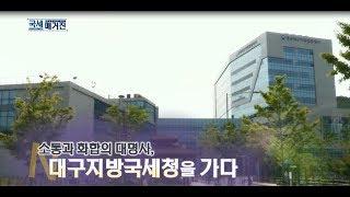 소통과 화합의 대명사, 대구지방국세청을 가다