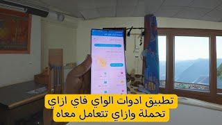 ازاي تحمل وتستخدم تطبيق ادوات الواي فاي الي هيفيدك في الشبكه 2025