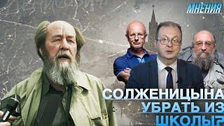 Солженицына убрать из школы? | Дмитрий Пучков, Дмитрий Бабич, Анатолий Вассерман| Мнения.