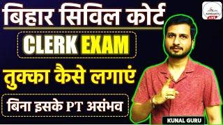 तुक्का कैसे लगाएं ? Bihar Civil Court Clerk Exam | Bihar Civil Court Exam Update | Bihar Clerk Exam