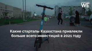 Какие стартапы Казахстана привлекли больше всего инвестиций в 2021 году