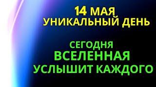 14  мая уникальный день | Народные приметы