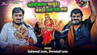 ઓશીયાળા આહુડા મેલડી તને ગમે નય | Nilesh Raval | Vijay Raval | Meldi Maa No Kalingo Rag | Dakla