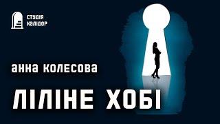 Анна Колесова "Ліліне хобі" #аудіокниги #премєра #текаавторів #аудіокнигиукраїнською #детектив