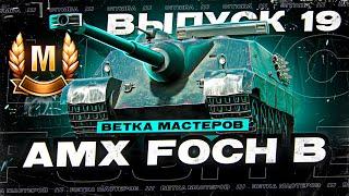 ДА НАЧНЕТСЯ ЦИРК УРОДОВ... ВЕТКА МАСТЕРОВ FOCH B! Выпуск 19