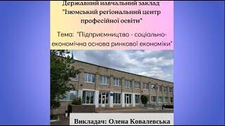 Підприємництво - соціально економічна основа ринкової економіки