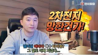 [주식] 2차전지주는 보는눈이 너무 많다...확실한 시그널을 찾아라!