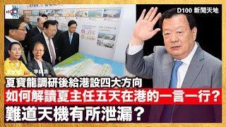 夏寶龍完成在港考察調研，給香港設定四大方向。如何解讀夏主任五天在港的一言一行？難道天機有所泄漏？｜D100新聞天地｜主持：李錦洪、梁家權