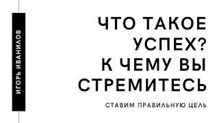 Что такое Успех? Практики достижения. Успеха и Богатства