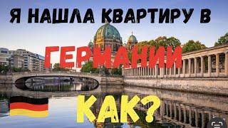 Как найти квартиру в Германии БЫСТРО для беженцев