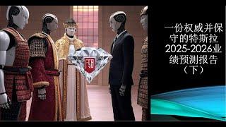 一位特斯拉长期投资者保守并详实的特斯拉 2025-26 年业绩预测报告（含股价目标）：报告下半部分