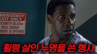 믿고 보는 덴젤 워싱턴의 숨겨진 명작 횡령에 살인 누명까지 쓴 형사의 혈투가 담긴 충격적인 미스터리 반전 영화[결말포함]