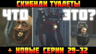 СКИБИДИ ТУАЛЕТЫ - ЭТО ЧТО ТАКОЕ?  | Skibidi Toilet (НОВЫЕ СЕРИИ 29-32)