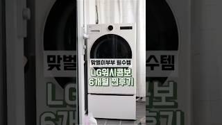 LG워시콤보 찐후기 찐후기 가족들과 함께 보셔요! #Lg세탁기 #워시콤보 #가전제품추천