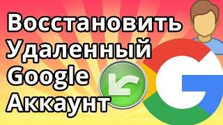 Как Восстановить Удаленный Гугл Аккаунт на Телефоне