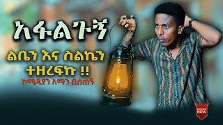 አፋልጉኝ ? ልቤን እና ስልኬን ተዘረፍኩ