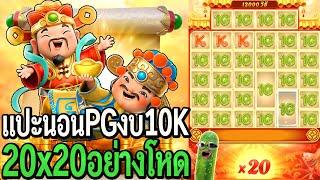 Caishen Wins : สล็อตpg แปะนอนpg งบ10K หมุนตัน20x20อย่างโหด!