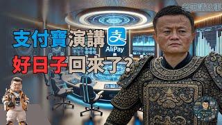 马云重返舞台：支付宝独立发展与上市新征程，好日子是不是回来了？