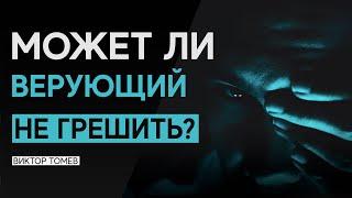 МОЖЕТ ЛИ ВЕРУЮЩИЙ НЕ ГРЕШИТЬ? | Виктор Томев