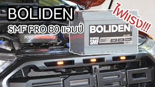 แบตเตอรี่ BOLIDEN รุ่น SMF Pro 80 แอมป์ กับ Ford Ranger