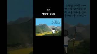《#산》 시&낭송 : #김규동