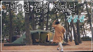 7박8일 캠핑 셋째날  강릉 연곡 솔향기 캠핑장